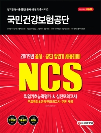 국민건강보험공단 직업기초능력평가 & 실전모의고사(2019)